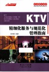 KTV精细化服务与规范化管理指南