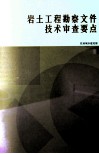 岩土工程勘察文件技术审查要点