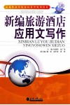 新编旅游酒店应用文写作