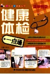 健康体检一点通