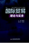国际贸易理论与务实 封面