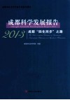 成都科学发展报告  2013  成都“四化同步”之路