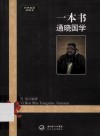 一本书通晓国学