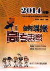 如何填报高考志愿  2014年版