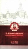 陈嘉庚先生创办集美学校一百周年  1913-2013  嘉庚精神·诚毅百年  陈嘉庚先生创办集美学校一百周年纪念活动  活动指南