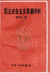 民主社会主义思潮评析