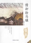 情却拴马镇 电子书封面
