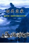 韶关客家  韶关市第一届客家文化研讨会论文集  1