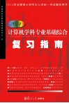 计算机学科专业基础综合复习指南  2014 封面