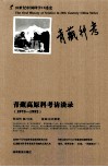 青藏高原科考访谈录  1973-1992
