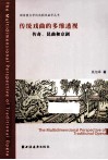 传统戏曲的多维透视  传奇、昆曲和京剧 封面