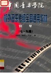 中国音乐学院校外音乐考级全国通用教材  钢琴  下  （7-9级） 封面