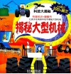 揭秘大型机械