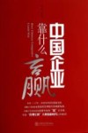 中国企业靠什么“赢”