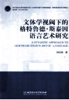 文体学视阈下的格特鲁德·斯泰因语言艺术研究  英文