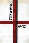 政府办医院研究 封面