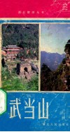 武当山  风景文物介绍
