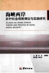海峡两岸农村社会保险理论与实践研究