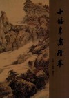 十堰书画精萃 电子书封面