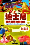 迪士尼经典英语电影故事  英汉对照