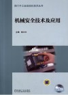 机械安全技术及应用
