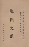 郑氏支谱  宁波镇海区澥浦镇十七房村塘路沿和庙基头浙江旧蛟川灵绪乡郑氏