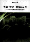 书香法学  修远人生  三邪大学法学院读书活动优秀作品集萃
