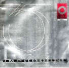 甘肃人民出版社成立三十五周年纪念册  1951-1986