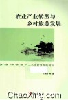 农业产业转型与乡村旅游发展  一个乡村案例的剖析