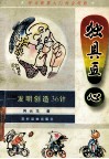 独具匠心  发明创造36计