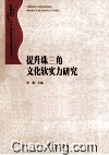 提升珠三角文化软实力研究