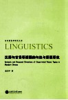 汉语句首受事话题的句法与语篇研究