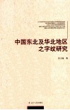中国东北及华北地区之字纹研究