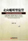 走向聪明型监管  中国基本医疗保险监管的模式和路径