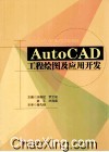 AutoCAD工程绘图及应用开发 封面