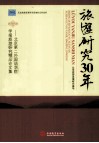 旅游研究30年  北京第二外国语学院学报旅游研究精品论文集