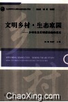 文明乡村·生态家园  乡村生态文明建设通俗读本