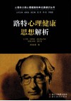 路特心理健康思想解析 封面