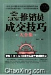 冠军推销员成交技巧大全集  白金升级版