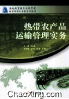热带农产品运输管理实务