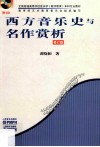 西方音乐史与名作赏析  修订版 封面