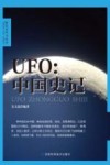 UFO  中国史记