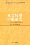 社会转型中的演变  当代人际传播理论研究