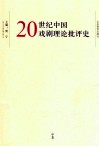 20世纪中国戏剧理论批评史  中