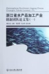 浙江省水产品加工产业创新团队论文集  1
