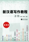 新汉语写作教程  基础篇