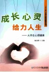成长心灵给力人生  大学生心理健康