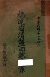 福建省清理田赋方案封面