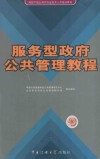 服务型政府公共管理教程