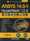 ANSYS 14.5与HyperMesh 12.0联合仿真有限元分析  第2版